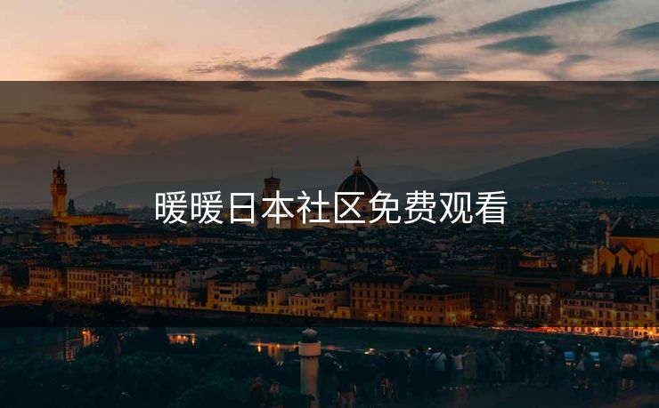 暖暖日本社区免费观看